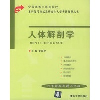 人体解剖学——全国高等中医药院校本科复习应试及研究生入学考试指导丛书