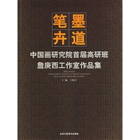 笔墨卉道：中国画研究院首届高研班詹庚西工作室作品集