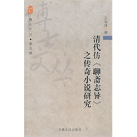 清代仿《聊斋志异》之传奇小说研究