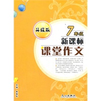 课堂作文7年级新课标（升级版）（2011年5月印刷）
