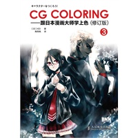 CG Coloring——跟日本漫画大师学上色③(修订版)