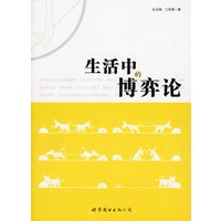生活中的博弈论