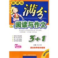 7年级：适合各种教材使用——新课标/满分阅读与作文3+1