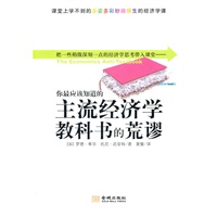 你最应该知道的主流经济学教科书的荒谬