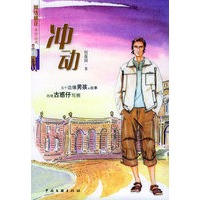 冲动/网络桃花丛书