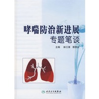 哮喘防治新进展专题笔谈