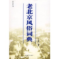 老北京风俗词典