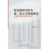汉语疑问句作为第二语言习得的研究