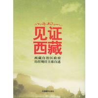 见证西藏：西藏自治区政府历任现任主席自述