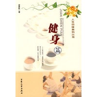 人生百味系列丛书：健身篇