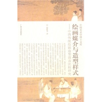 绘画媒介与造型样式：中国传统绘画造型语言比较研究