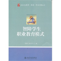 智障学生职业教育模式