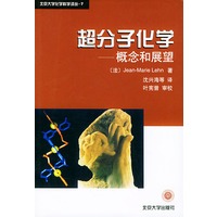 超分子化学：概念和展望——北京大学化学科学译丛-7