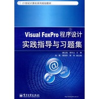 Visual FoxPro程序设计实践指导与习题集