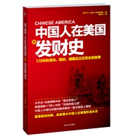 中国人在美国的发财史