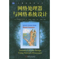 网络处理器与网络系统设计--计算机科学丛书