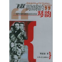 飞跃高加索的琴韵—俄罗斯钢琴演奏乐派的历史传承
