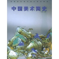 中国美术简史——高等院校美术理论系列教材