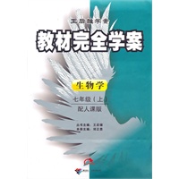 生物学：七年级上/配人课版（2010年7月印刷）教材完全学案/附试卷