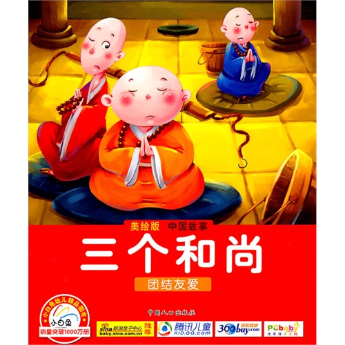 宝宝蛋*中国故事/ 三个和尚