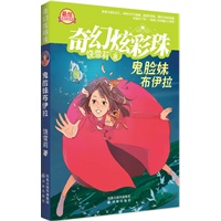 《鬼脸妹布伊拉（ 饶雪莉最炫青春校园读本 ）》奇幻炫彩珠系列