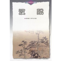 中国传统文化精粹-汉赋