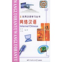 实用汉语学习丛书：网络汉语（汉语、拼音、英语对照版）