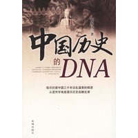 中国历史的DNA