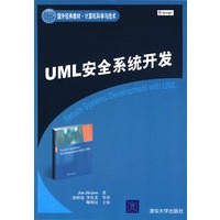 UML安全系统开发（国外经典教材·计算机科学与技术）