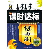 物理八年级下：（配人教）全能学练 课时达标练与测（附检测卷）（2010.11印刷）