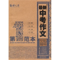 最新中考作文全能辅导第一范本（2011.1印刷）