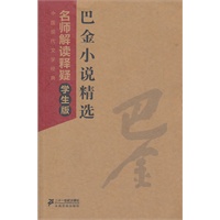 巴金小说精选--中国现代文学经典 名师解读释疑学生版