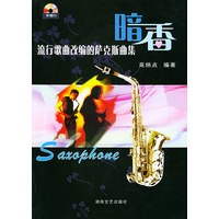 暗香(附光盘流行歌曲改编的萨克斯曲集)