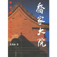 乔家大院（朱秀海著 签名珍藏本）