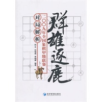 群雄逐鹿 2009年全国象棋甲级联赛对局解析