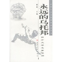 永远的乌托邦:西方文学名著导读