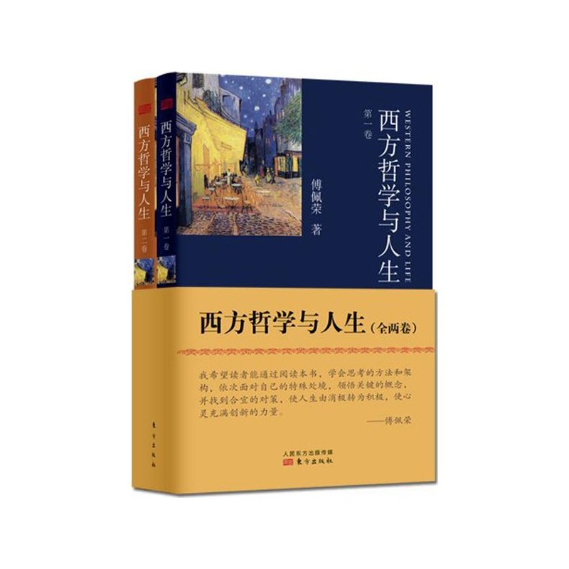 《西方哲学与人生 傅佩荣 东方出版社》傅佩荣