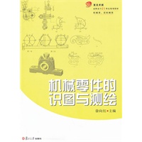 机械零件的识图与测绘（复旦卓越 普通高等教育21世纪规划教材 机类、近机类）