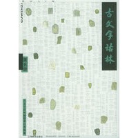 古文字诂林（第五册）