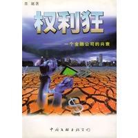 权利狂：一个金融公司的兴衰