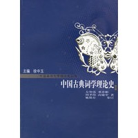中国古典词学理论史（修订版）