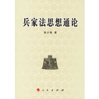 兵家法思想通论