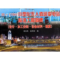 35-110KV小型化无人值班变电站标准工程图集（设计·加工安装·设备材料·概算）