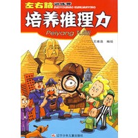 左右脑训练营：培养推理力
