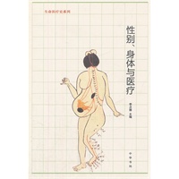 性别、身体与医疗--生命医疗史系列