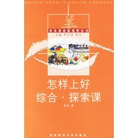 怎样上好综合·探索课——美术课改新视野丛书