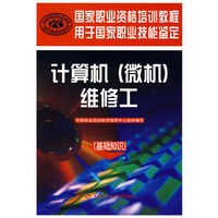 计算机（微机）维修工（基础知识）
