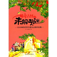 稀奇古怪的未解之谜(在未知的世界中感受心脏的狂跳)