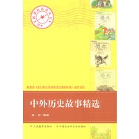 中外历史故事精选