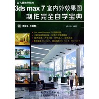3ds max 7室内外效果图制作完全自学宝典(附CD-ROM光盘两张)
